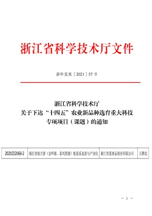 承擔省“十四五”農業(yè)新品種選育重大科技專(zhuān)項課題